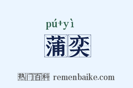蒲奕是什么意思的图片